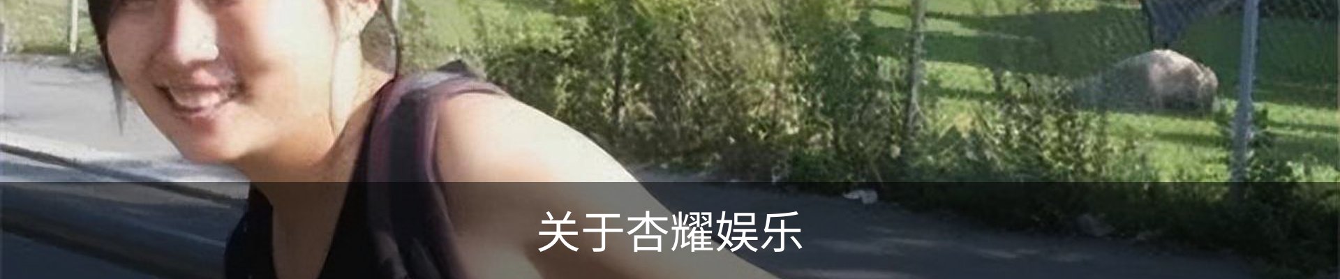 关于杏耀娱乐